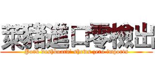 萊豬進口零檢出 (Pork dashboard’ shows zero imports)