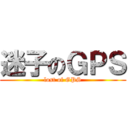 迷子のＧＰＳ (lost of GPS)