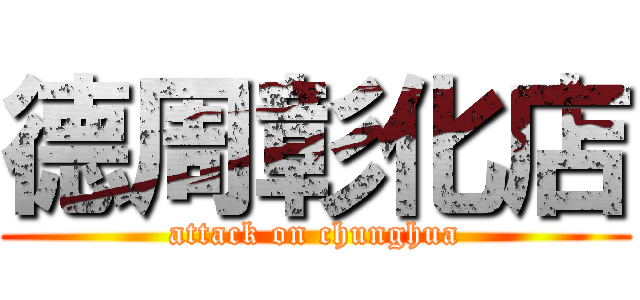 德周彰化店 (attack on chunghua)