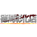 德周彰化店 (attack on chunghua)