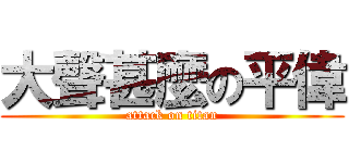 大聲甚麼の平偉 (attack on titan)