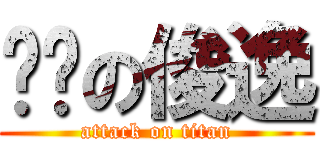 傻傻の俊逸 (attack on titan)