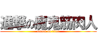 進撃の魔鬼筋肉人 (attack on titan)