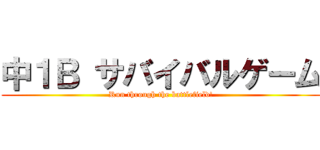 中１Ｂ サバイバルゲーム (Run through the battlefield!)