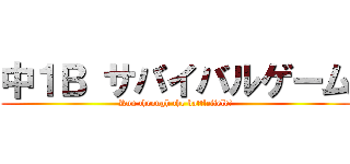 中１Ｂ サバイバルゲーム (Run through the battlefield!)