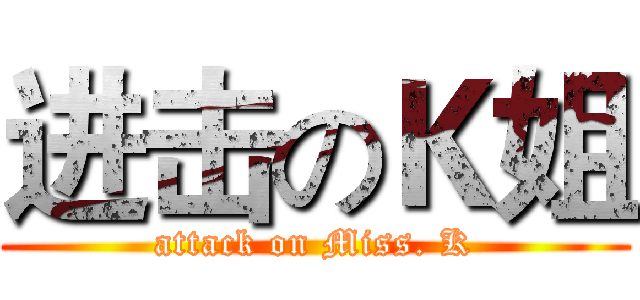 进击のＫ姐 (attack on Miss. K)