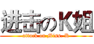 进击のＫ姐 (attack on Miss. K)