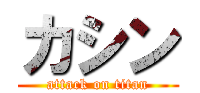 カシン (attack on titan)