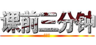 课前三分钟 (何成诚)