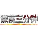 课前三分钟 (何成诚)