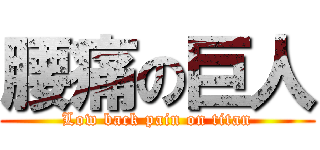 腰痛の巨人 (Low back pain on titan)