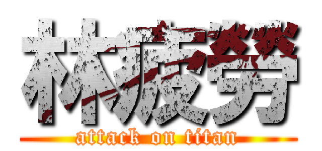 林疲勞 (attack on titan)