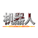 机器人 (attack on titan)