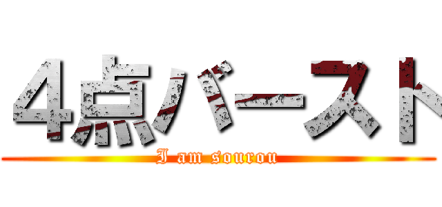 ４点バースト (I am sourou)