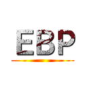 ＥＢＰ ()