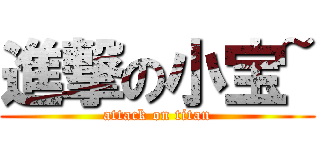進撃の小宝~ (attack on titan)