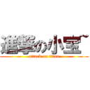 進撃の小宝~ (attack on titan)