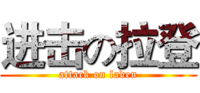 进击の拉登 (attack on laden)