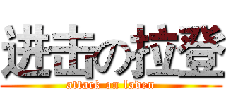 进击の拉登 (attack on laden)