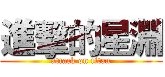 進擊的星淵 (attack on titan)