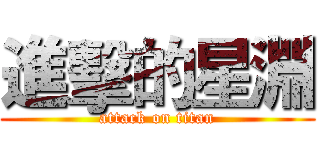 進擊的星淵 (attack on titan)