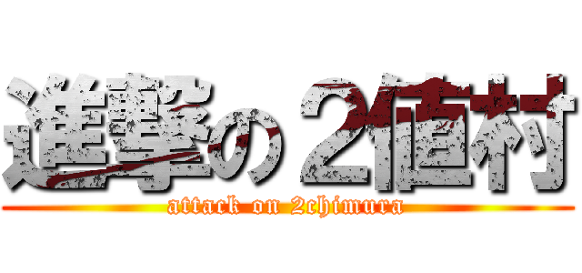 進撃の２値村 (attack on 2chimura)