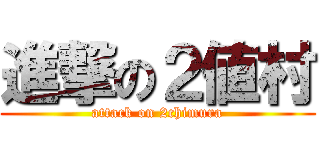 進撃の２値村 (attack on 2chimura)