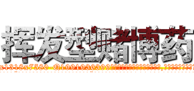 挥发型赌博药 (挥发型赌博药【电.话156x1318x7580-Q1991936399鑫宏药业】我们做的是长期生意,靠的是老客户长期支持
参考消息网2月20日报道 韩媒称，“剩女多、离婚率高的城市，房价一定会上涨。”这是中国经济学家金岩石2016年12月参加在上海举行的房地产相关论坛时说的话。
)