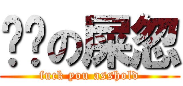 屌你の屎忽 (fuck you asshold)