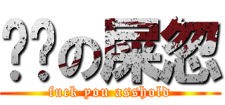 屌你の屎忽 (fuck you asshold)