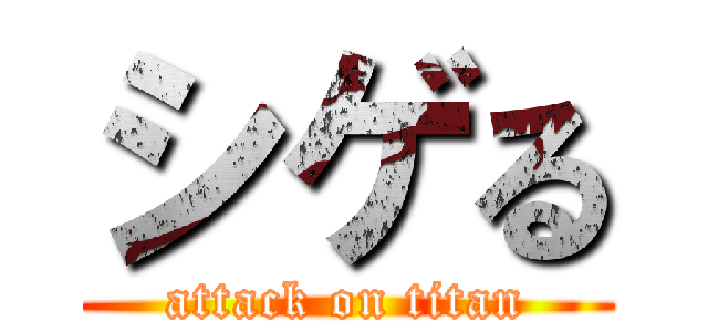 シゲる (attack on titan)