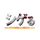 シゲる (attack on titan)