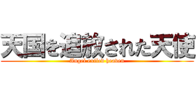 天国を追放された天使 (Angel exiled heaven)