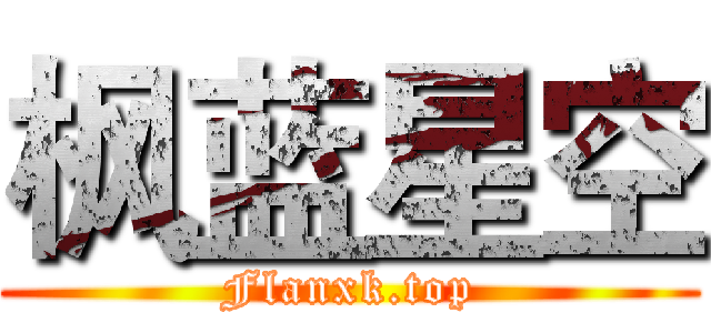 枫蓝星空 (Flanxk.top)