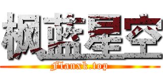 枫蓝星空 (Flanxk.top)