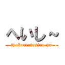 へいし～ (tyokore-tosiro-pu)