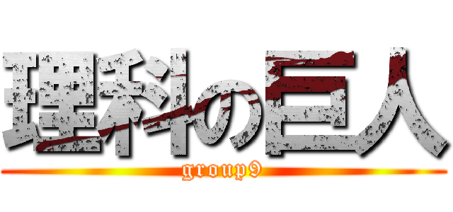 理科の巨人 (group9)