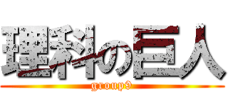 理科の巨人 (group9)