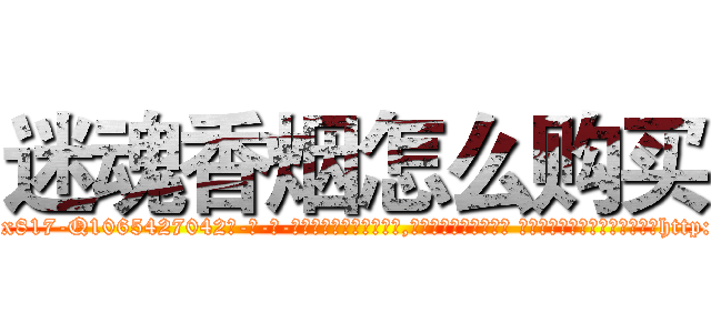 迷魂香烟怎么购买 (迷魂香烟怎么购买【电-话151x68344x817-Q1065427042元-吉-药-业】我们做的是长期生意,靠的是老客户长期支持 迷魂香烟怎么购买在发表了一篇http://sngk.net/240EuB

参考消息网我们做的是长期生意,靠的是老客户长期支持也许我们早该意识到，就连鲍勃·霍斯金斯（金球奖戏剧类电影男主角 
)