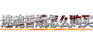 迷魂香烟怎么购买 (迷魂香烟怎么购买【电-话151x68344x817-Q1065427042元-吉-药-业】我们做的是长期生意,靠的是老客户长期支持 迷魂香烟怎么购买在发表了一篇http://sngk.net/240EuB

参考消息网我们做的是长期生意,靠的是老客户长期支持也许我们早该意识到，就连鲍勃·霍斯金斯（金球奖戏剧类电影男主角 
)