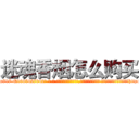 迷魂香烟怎么购买 (迷魂香烟怎么购买【电-话151x68344x817-Q1065427042元-吉-药-业】我们做的是长期生意,靠的是老客户长期支持 迷魂香烟怎么购买在发表了一篇http://sngk.net/240EuB

参考消息网我们做的是长期生意,靠的是老客户长期支持也许我们早该意识到，就连鲍勃·霍斯金斯（金球奖戏剧类电影男主角 
)