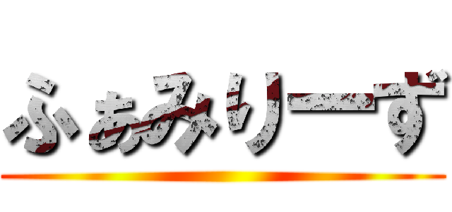 ふぁみりーず ()
