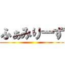 ふぁみりーず ()