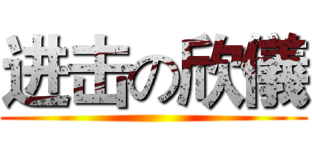 进击の欣儀 ()