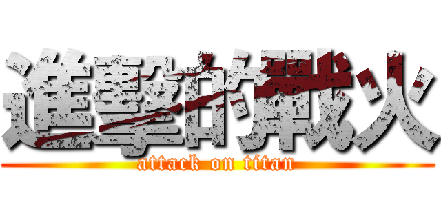 進擊的戰火 (attack on titan)