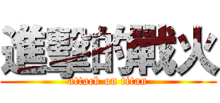 進擊的戰火 (attack on titan)