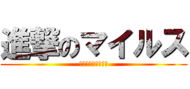 進撃のマイルス (マイルス　マイルス)