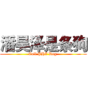 潘昊泽是条狗 (Call PHZ Dog )