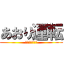 あおり運転 (すんじゃねぇよ)