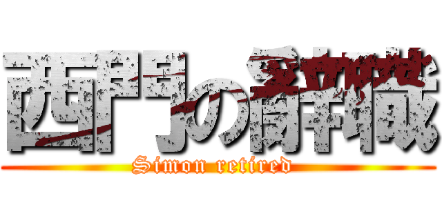 西門の辭職 (Simon retired )